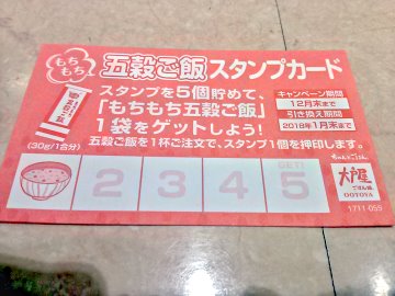 五穀米スタンプカード