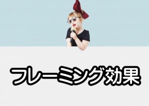 フレーミング効果