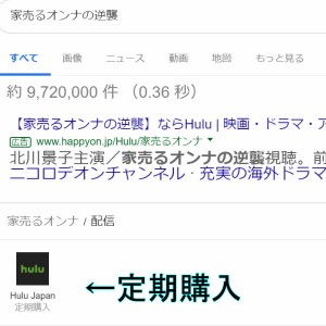 Google検索・家売るオンナの逆襲