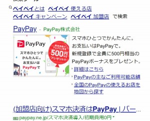 ペイペイ広告