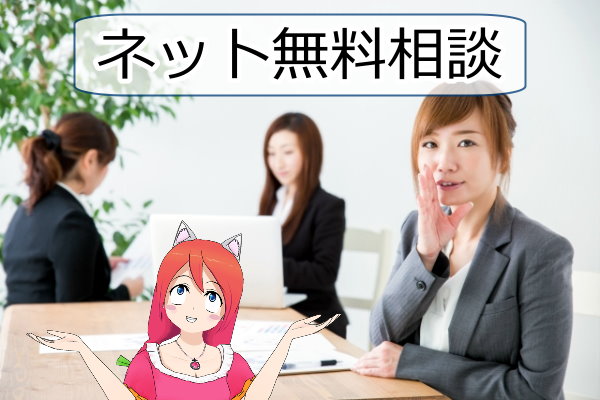 ネット無料相談