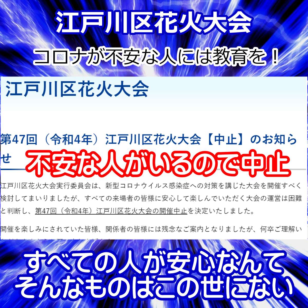 不安な人がいるので今年も江戸川区花火大会は中止