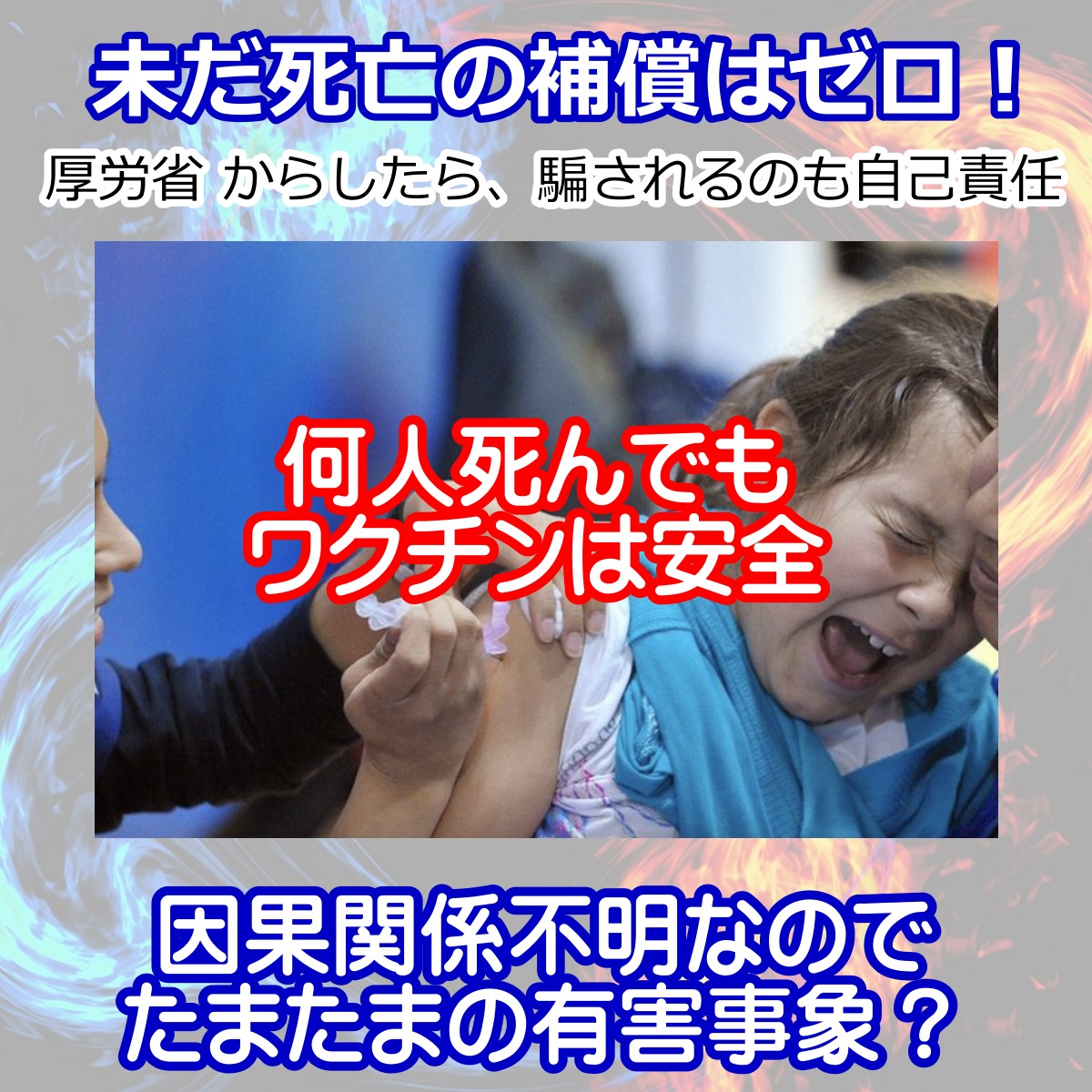 何人死のうがワクチンとは因果関係不明なので補償しません