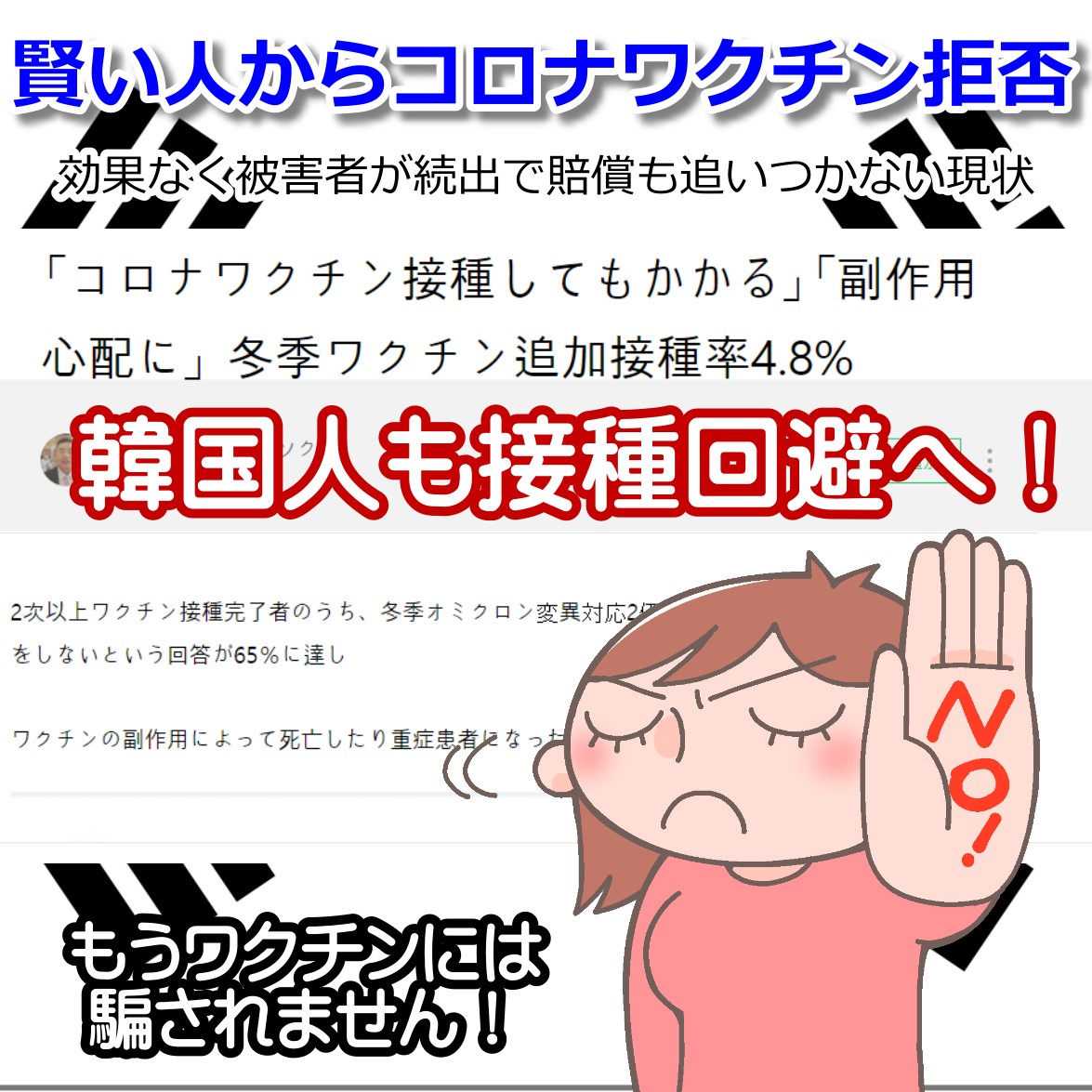 賢い韓国人は65%がコロナワクチン追加接種をを回避へ