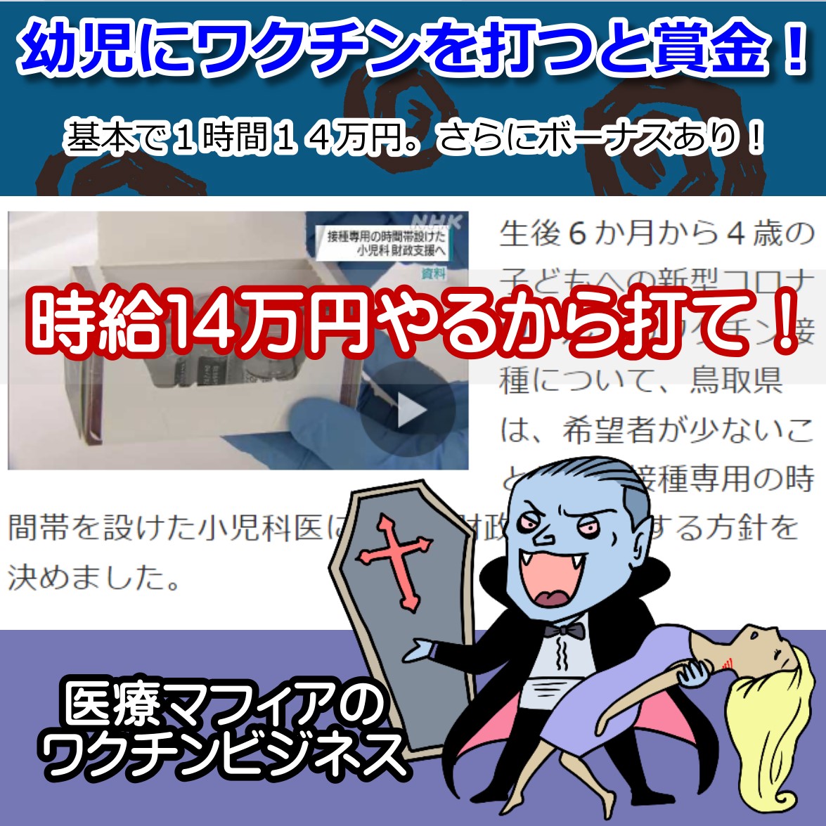 時給１４万円！幼児でコロナワクチンの在庫処理を手伝う医師に税金を投入！