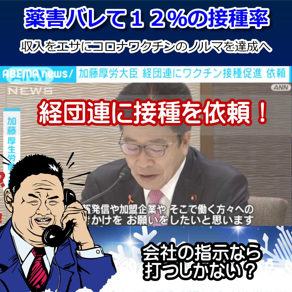 加藤厚労大臣が経団連にコロナワクチンの接種圧を賭けるように依頼！