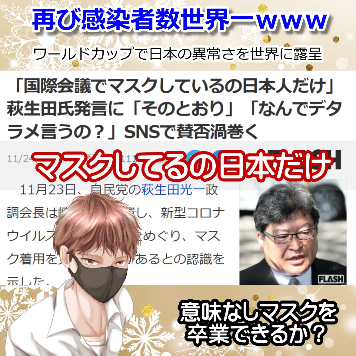 「国際会議でマスクしているの日本人だけ」萩生田光一政調会長