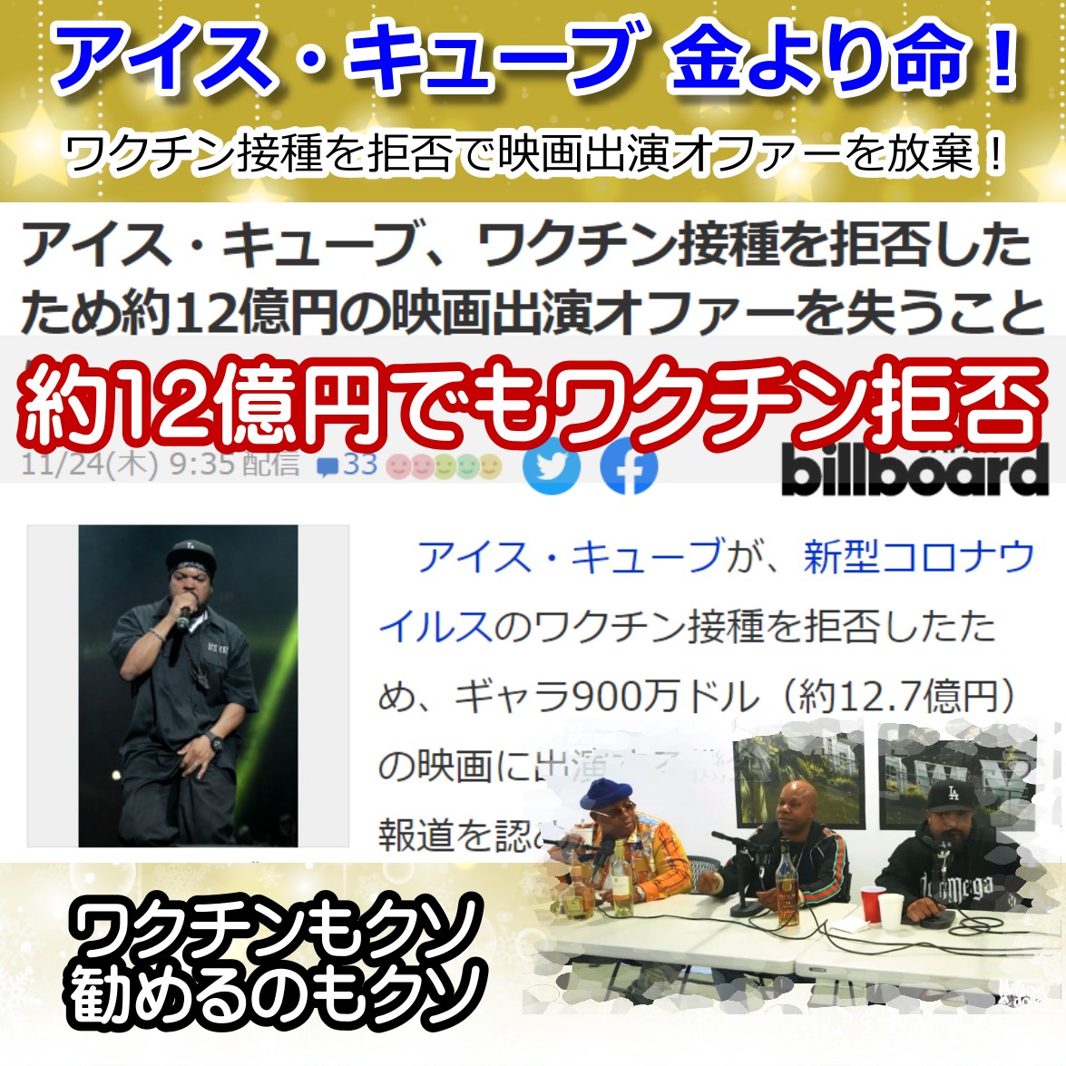 ワクチン拒否で１２億円の損失！？ ラッパーのアイス・キューブの賢い選択