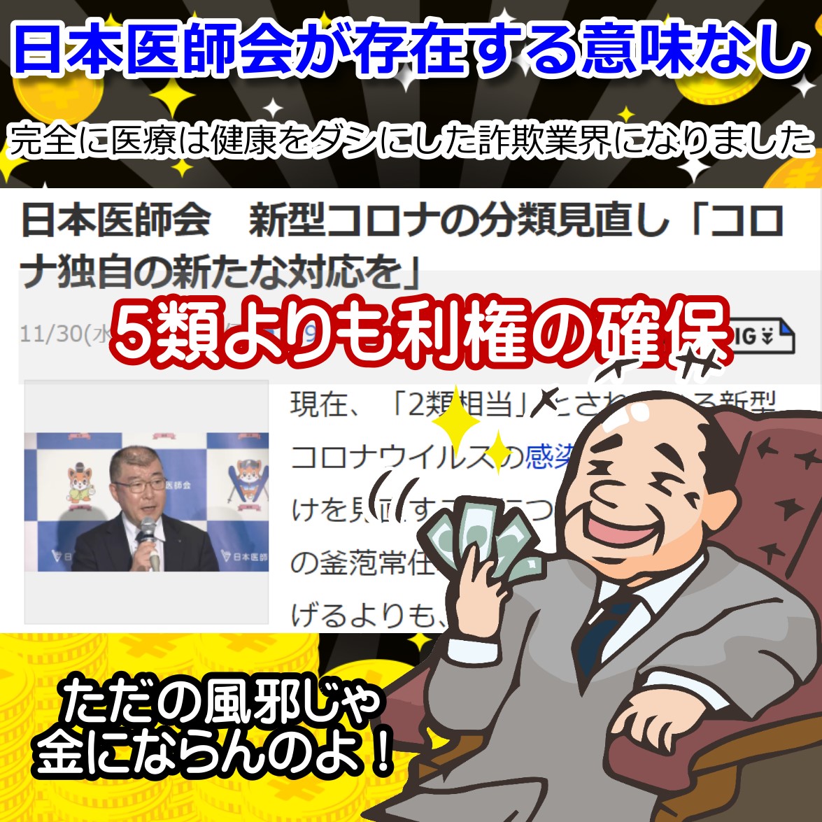 ５類にするよりメシウマのコロナ独自の分類を・日本医師会