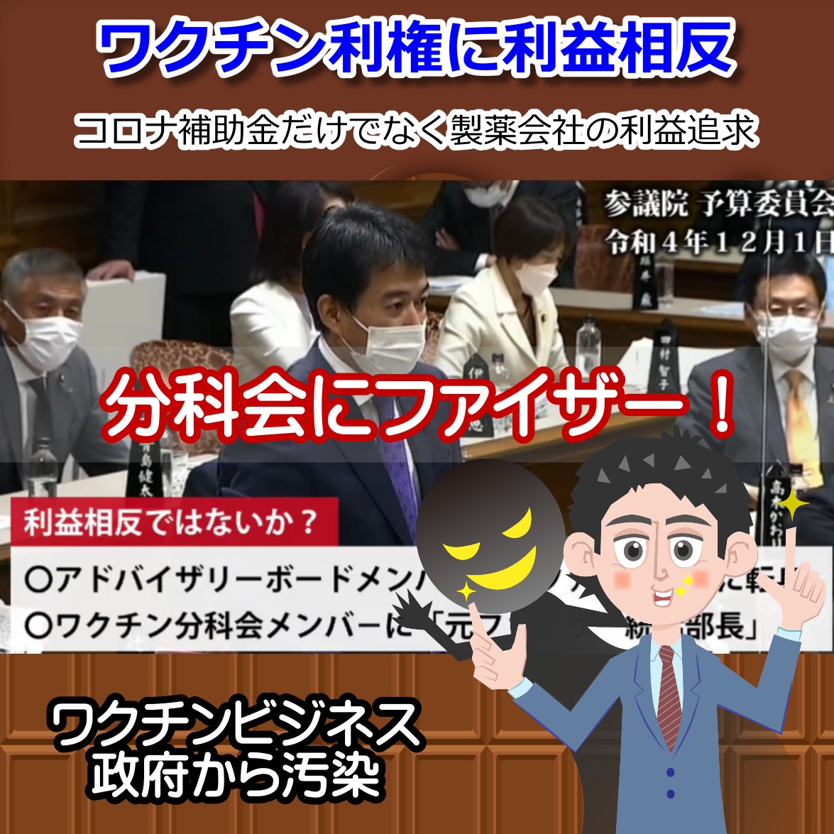 分科会にファイザーの黒い影！利益相反を問いただす柳ヶ瀬裕文議員