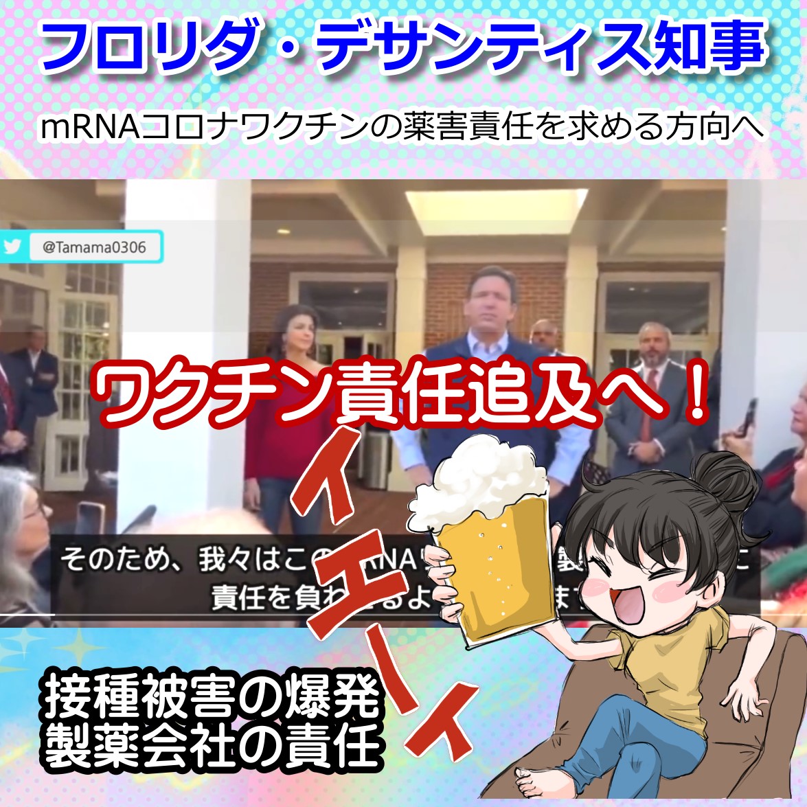 ワクチン業者へ責任を追わせる・フロリダの英雄デサンティス知事