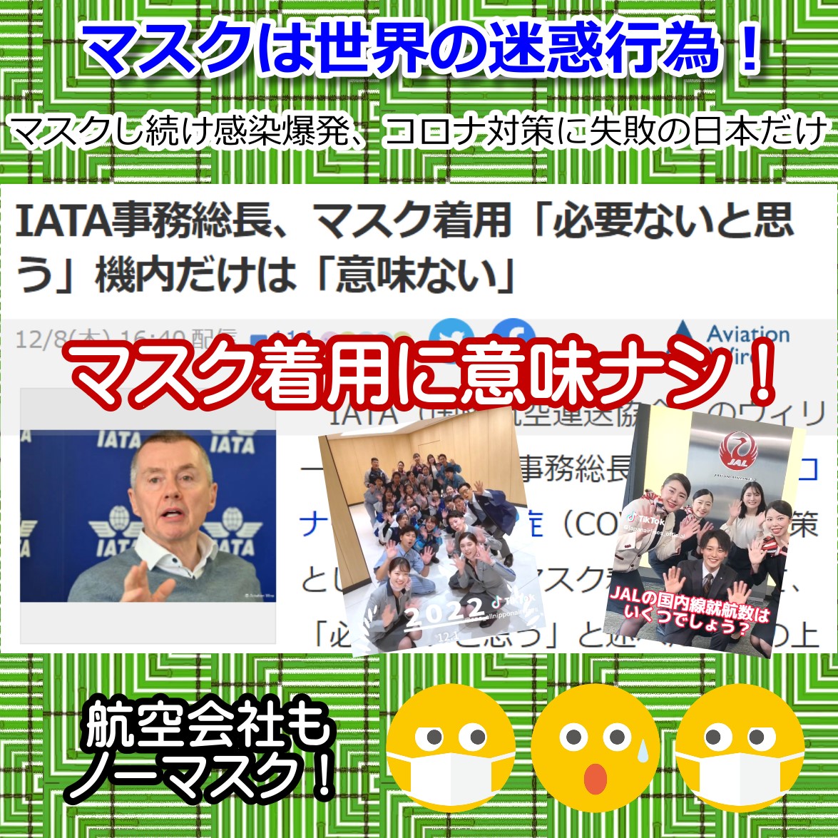 飛行機内のマスク意味ナシ・IATA（国際航空運送協会）の事務総長