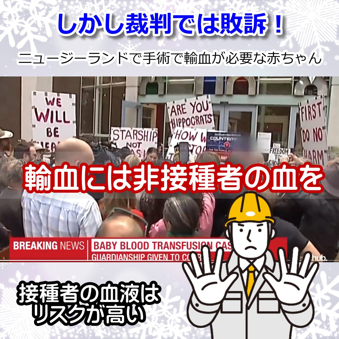 赤ちゃんへの輸血を、ワクチン未接種の血液で希望する裁判で敗訴