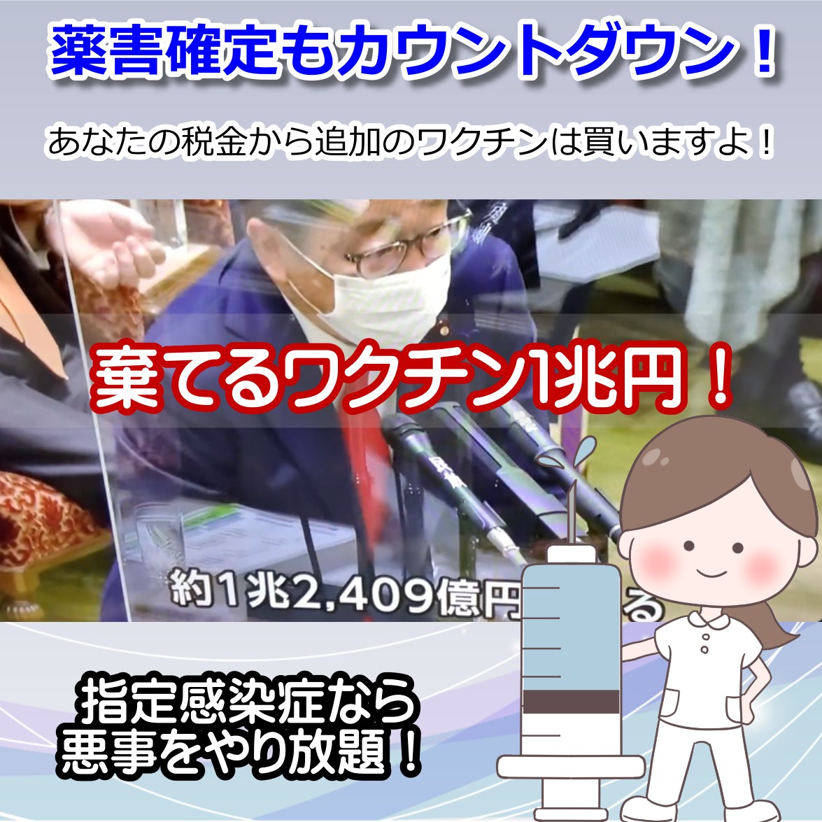 コロナワクチン 廃棄だけでも１兆円の税金ムダづかい！