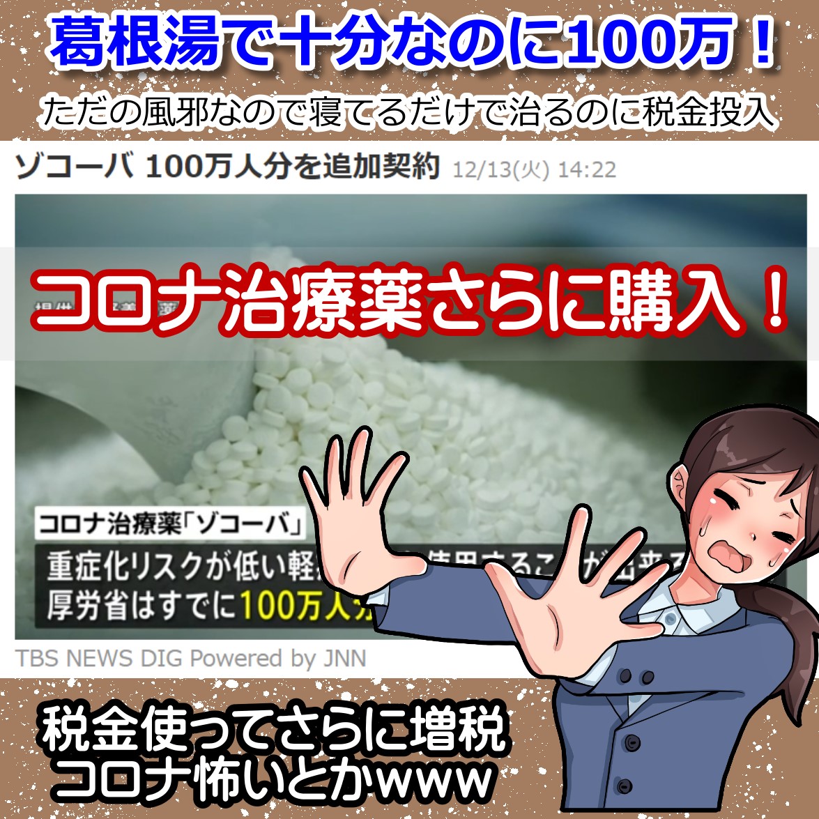 余っているコロナ治療薬を、さらに100万人分も追加契約の税金ムダ使い