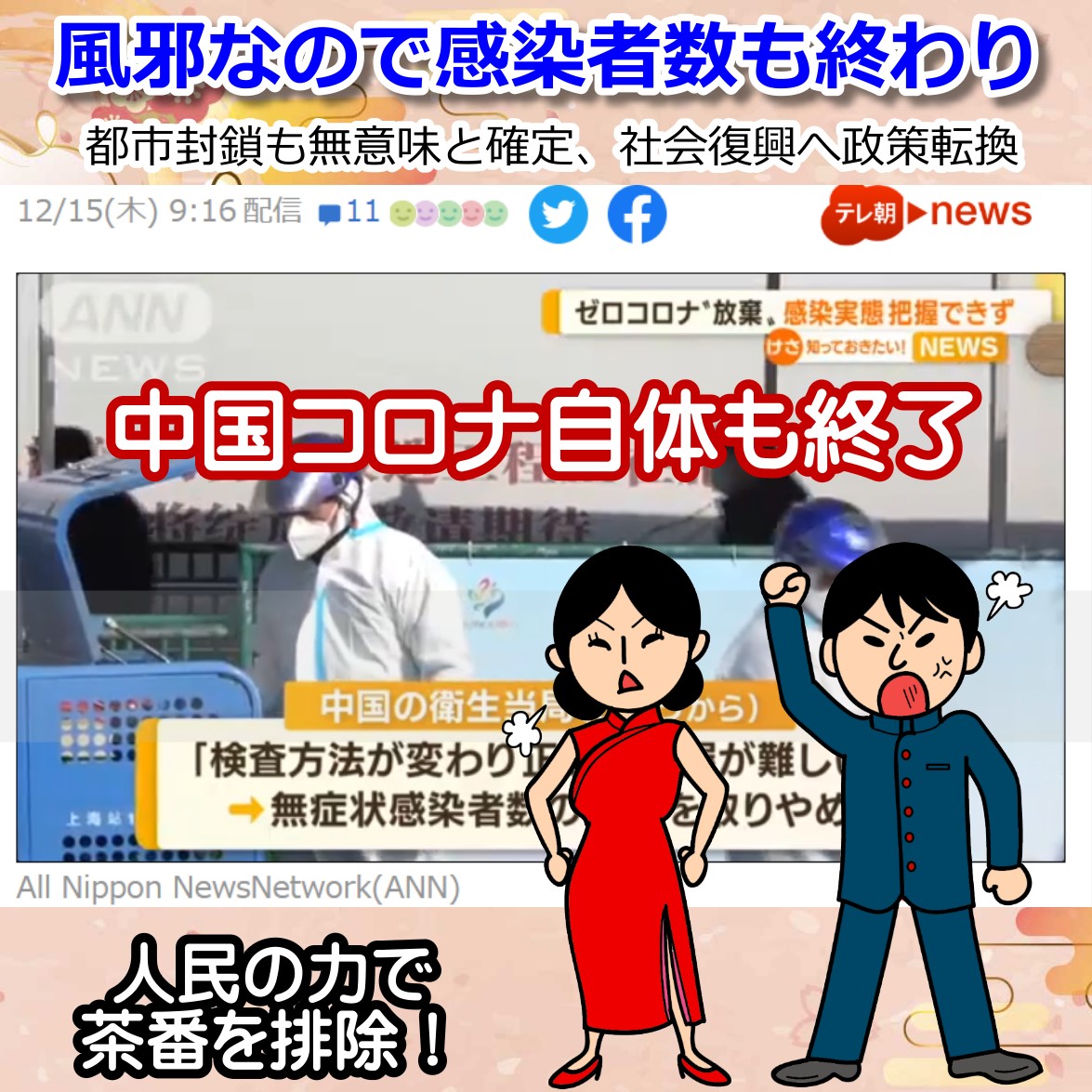 中国もあっさりコロナ終了 ただの風邪なので感染者の公表すら終わり