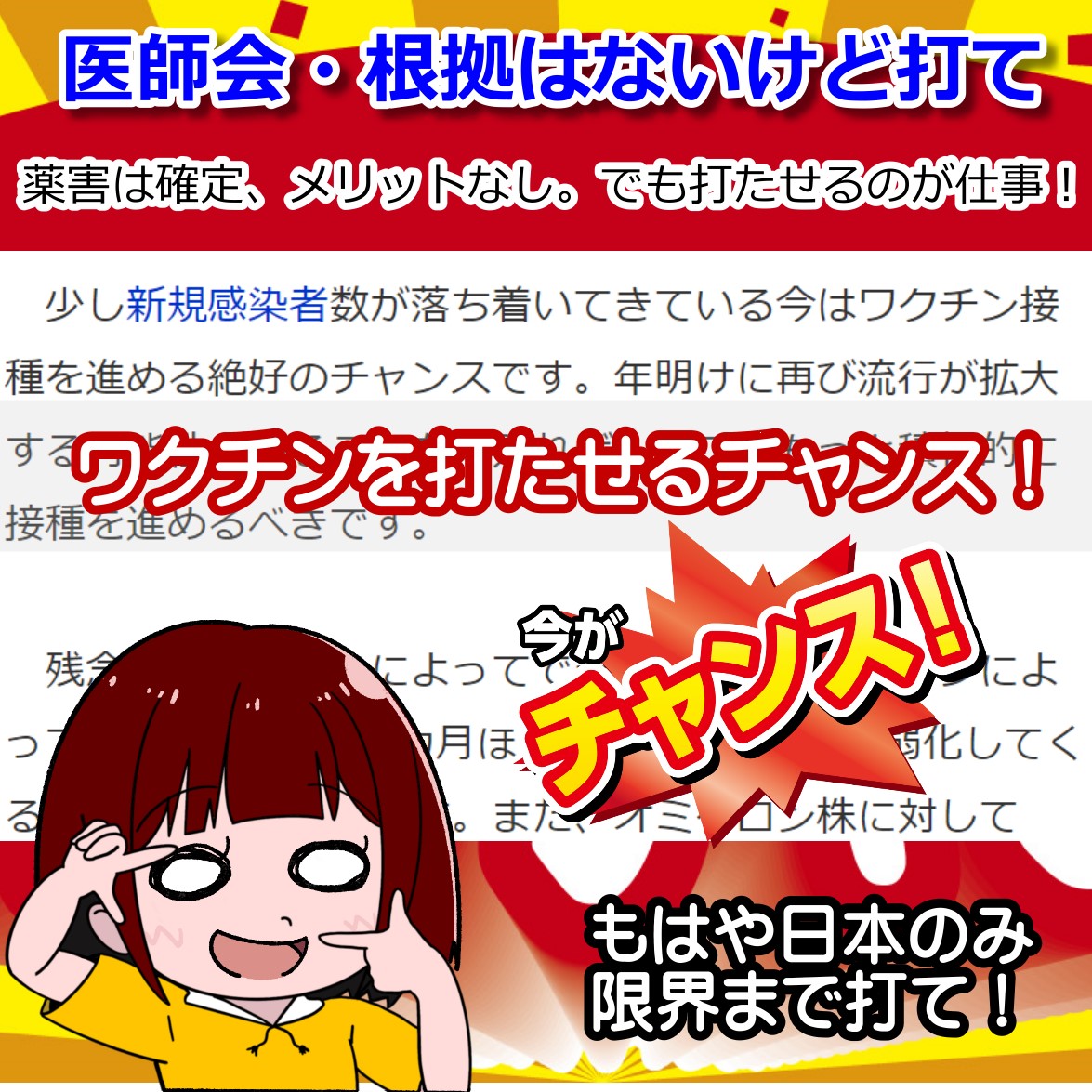 ワクチン接種の必要性はエビデンスもないが、打たせる絶好のチャンス！