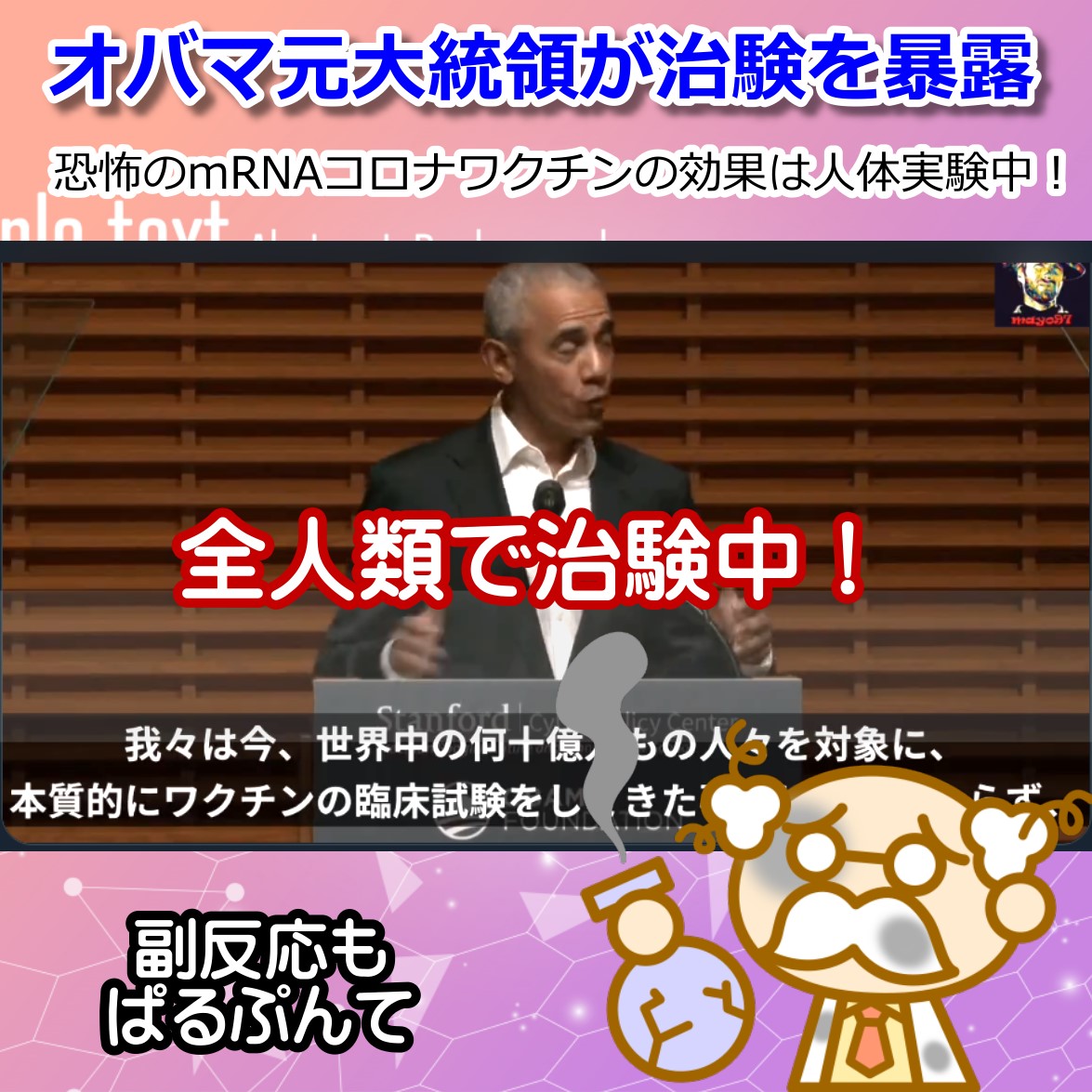 コロナワクチンは臨床試験中・オバマ元大統領