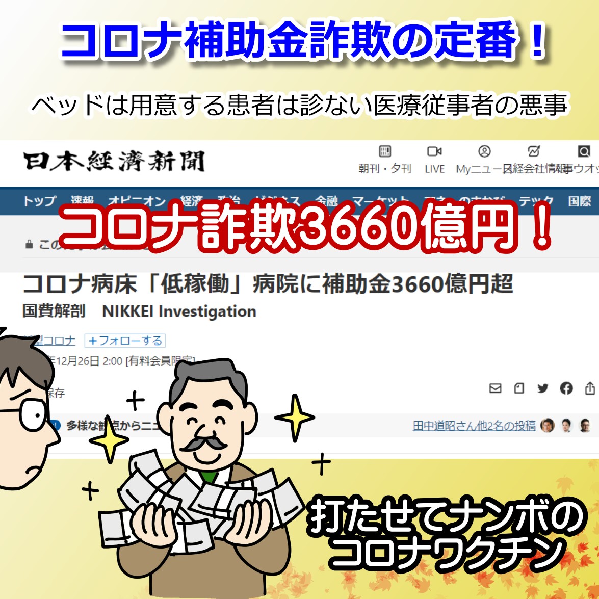 病院による定番詐欺行為・コロナ補助金さらに3660億円！