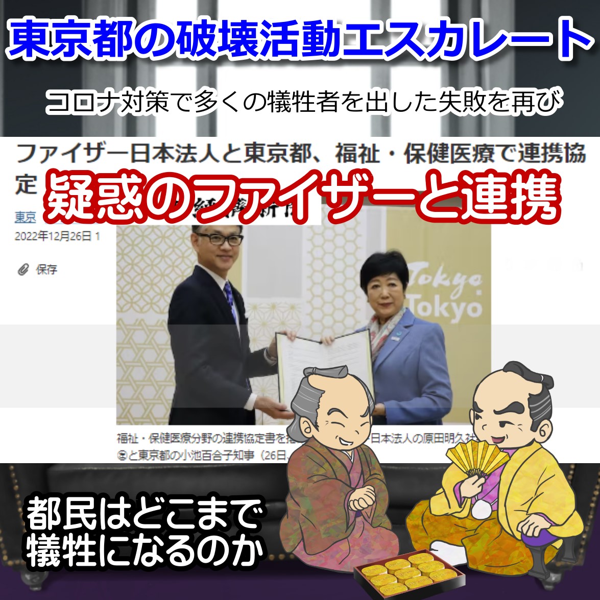 薬害訴訟必至のファイザーが東京都と連携でさらなる犠牲者の懸念