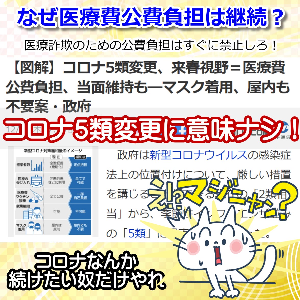 コロナを５類にしても医療費の公費負担は継続って、税金のムダ使いはやめろ！