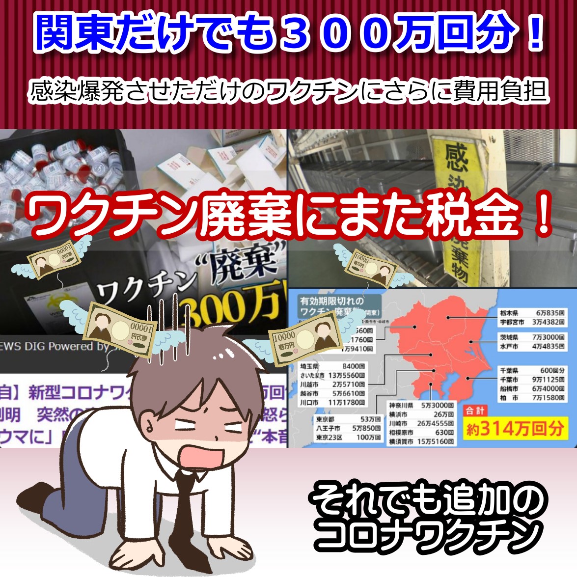 コロナワクチン大量廃棄でまた税金のムダづかいで国民の負担増へ！