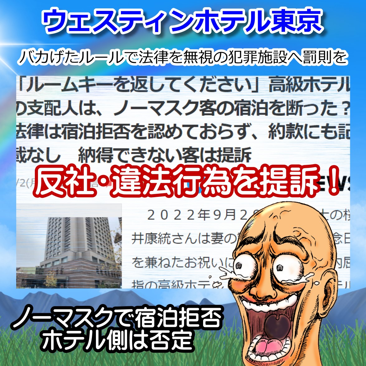 ウェスティンホテル東京・法律違反の反社会行為を実行し提訴される！