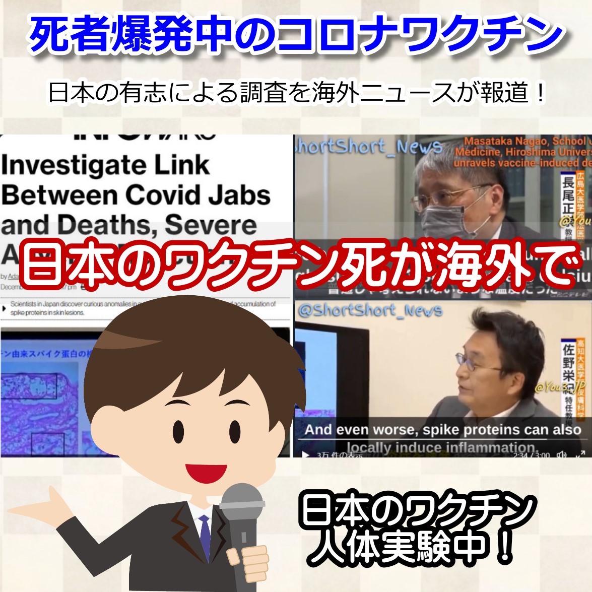 日本のコロナワクチン死者爆発を専門家が調査開始！を海外は報道！