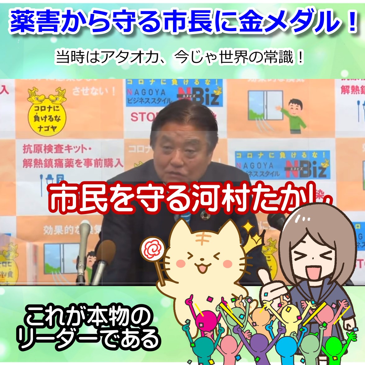 ワクチン薬害から子どもを守り続ける 河村たかし市長