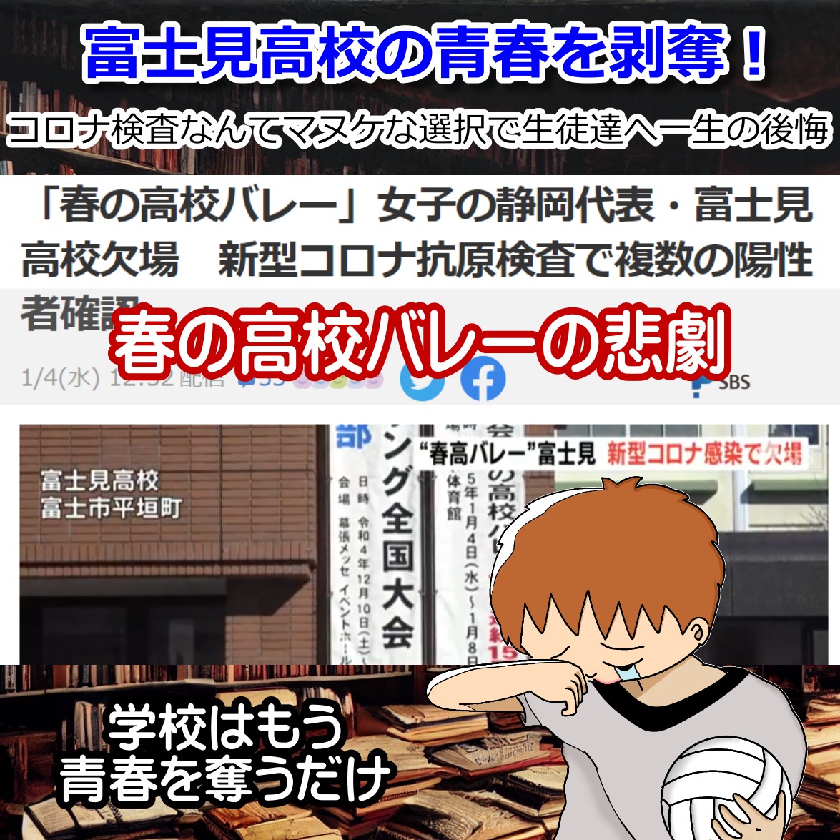 春の高校バレーで富士見高校がもう日本だけのバカげたコロナ茶番の犠牲に