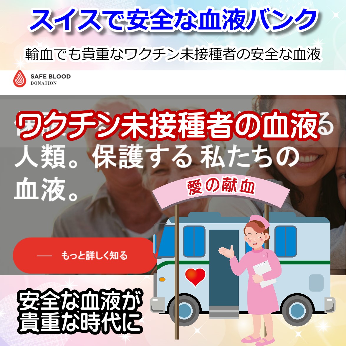 スイスで未接種者のみの安全な血液バンクが登場！