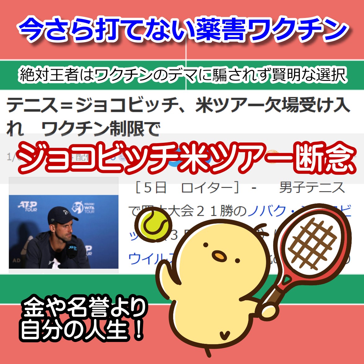 ジョコビッチまたワクチン義務化を拒否で米ツアーを断念