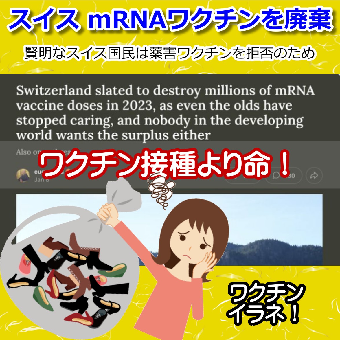 金より命！ スイス 薬害コロナワクチンを廃棄へ
