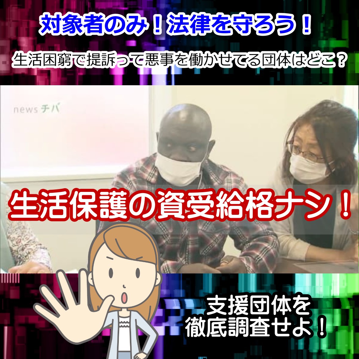 ガーナ国籍の男性 生活保護の却下は違法と抗議って、資格なけりゃ不正受給じゃないの？