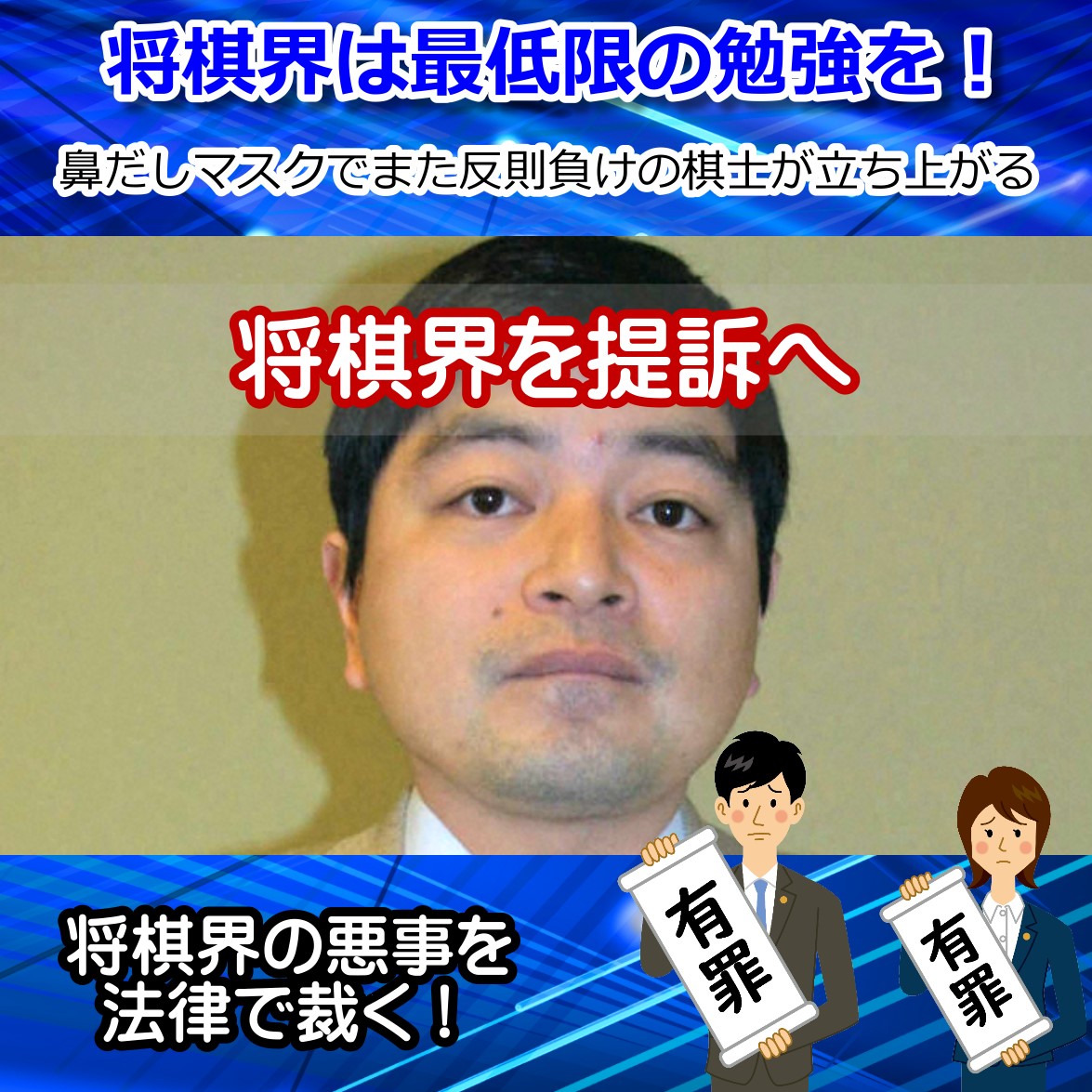 日浦八段 鼻だしマスクで反則負け、世界に醜態をさらす将棋界を提訴へ