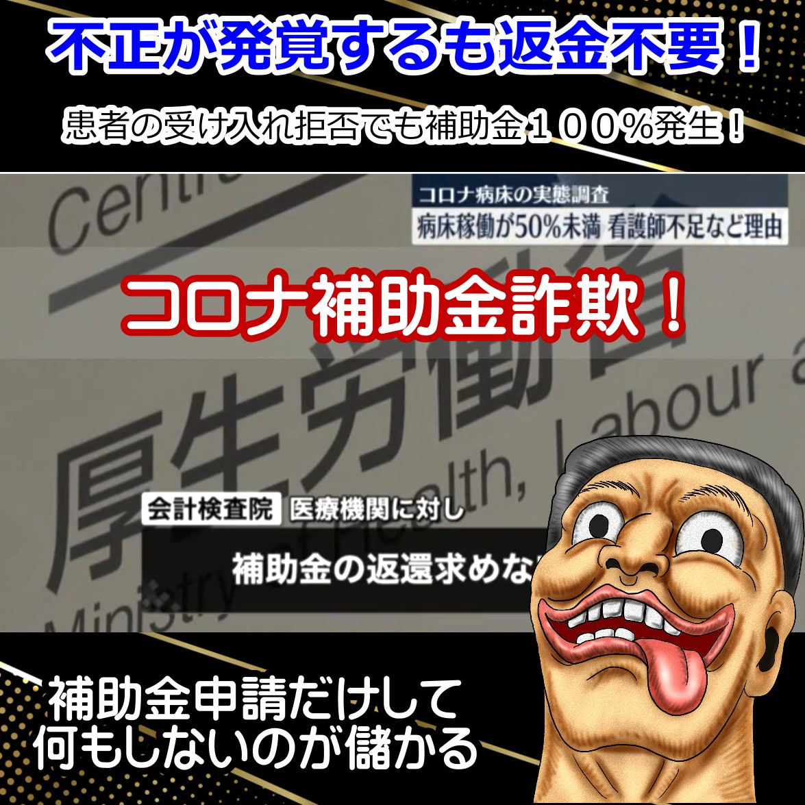 コロナ補助金詐欺の調査で半数以上が患者受け入れ拒否でも返金を求めず！？
