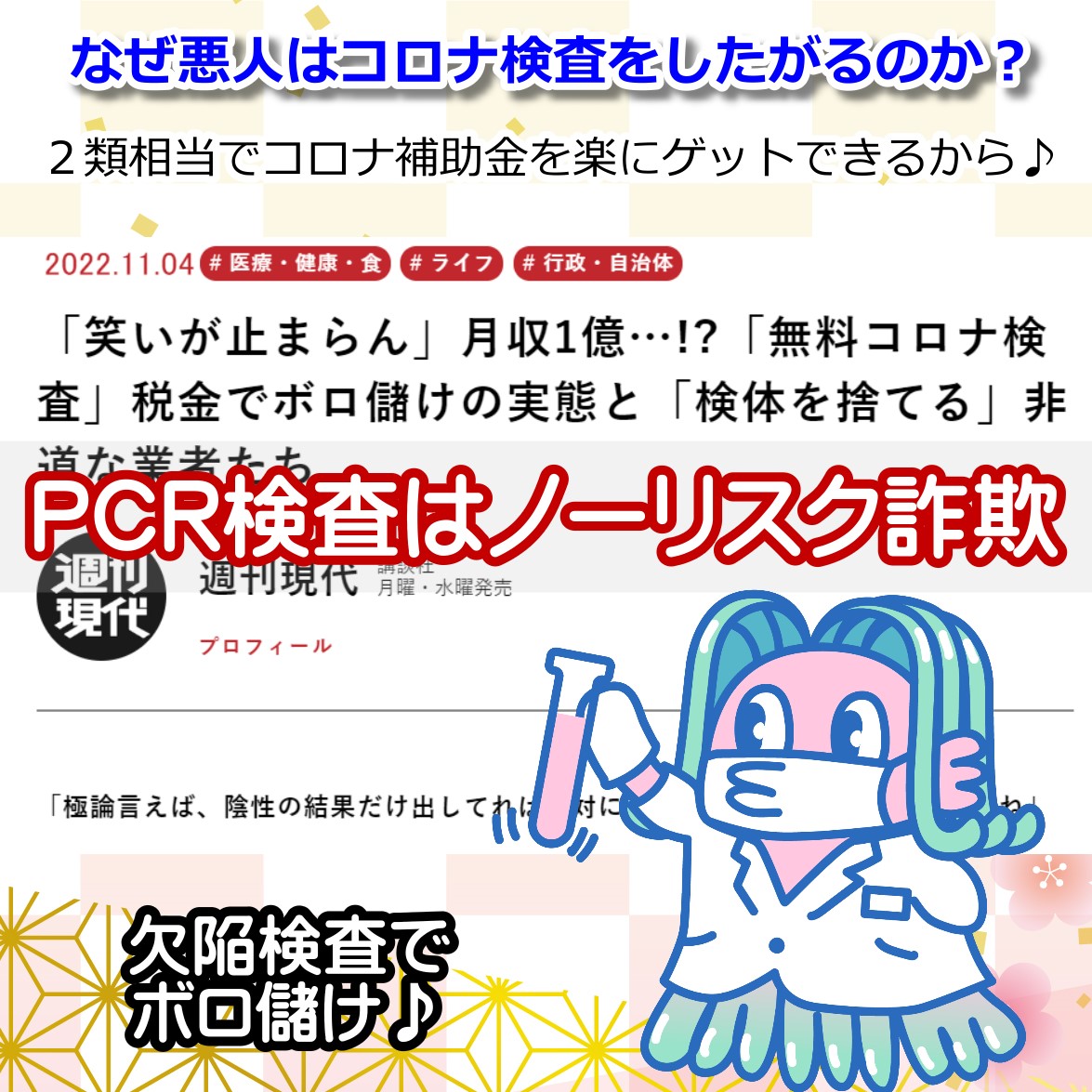 不正の温床PCR検査は楽して儲かる現代の錬金術♪