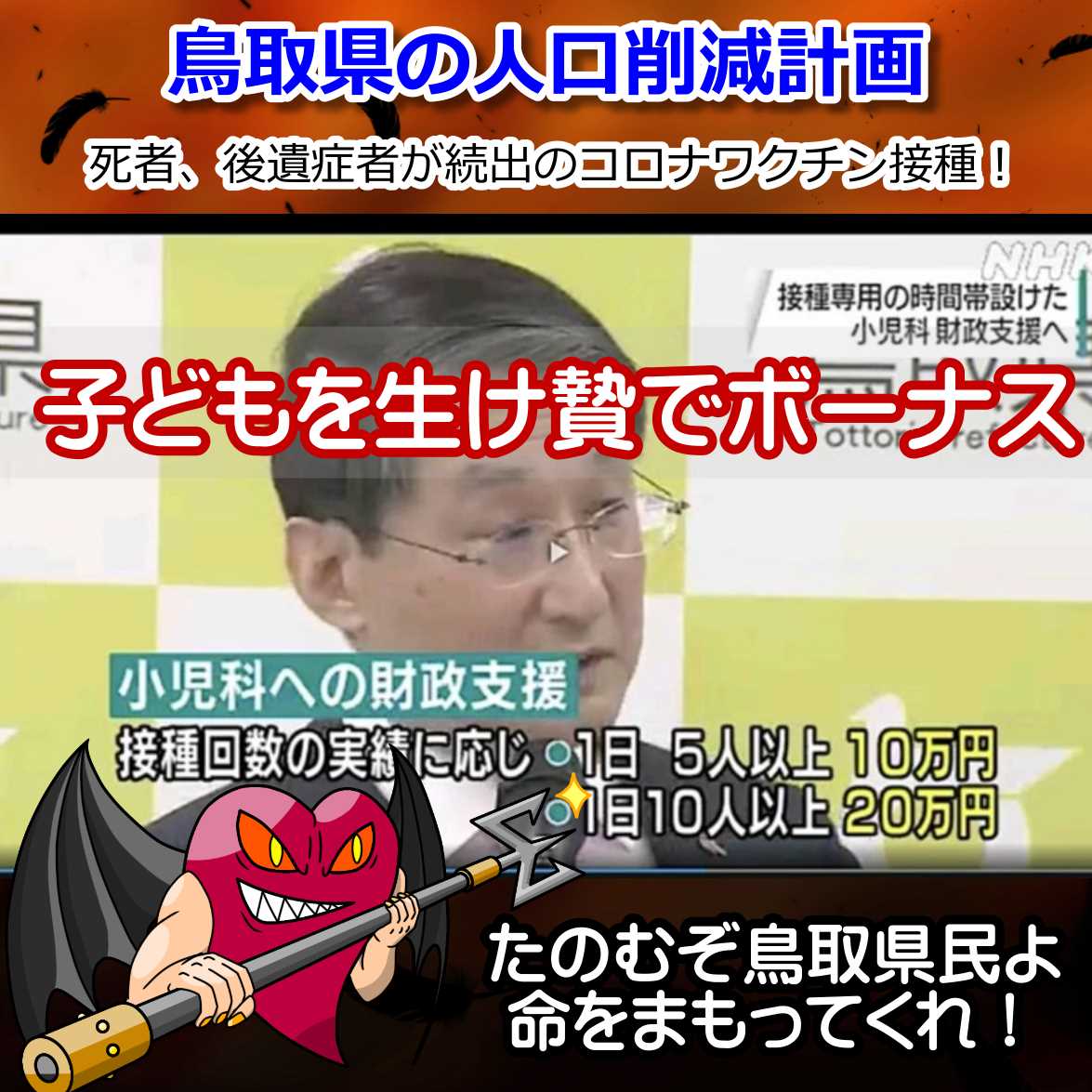 鳥取県 殺人コロナワクチンを子どもへ接種でボーナス支給！