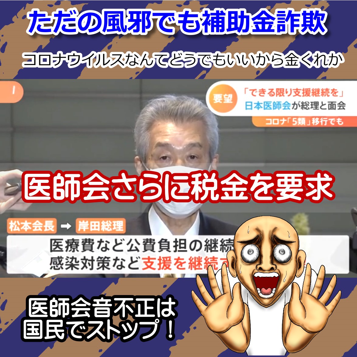 医師会 ただの風邪コロナを５類にしても医療機関へ税金投入を再び要求 のふてぶてしさ