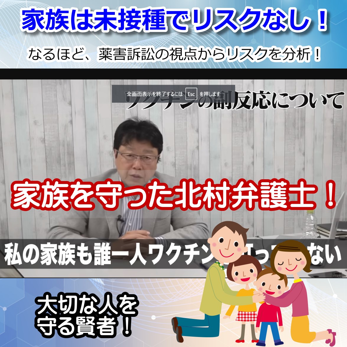 北村弁護士あっぱれ！薬害コロナワクチンから家族をも守る