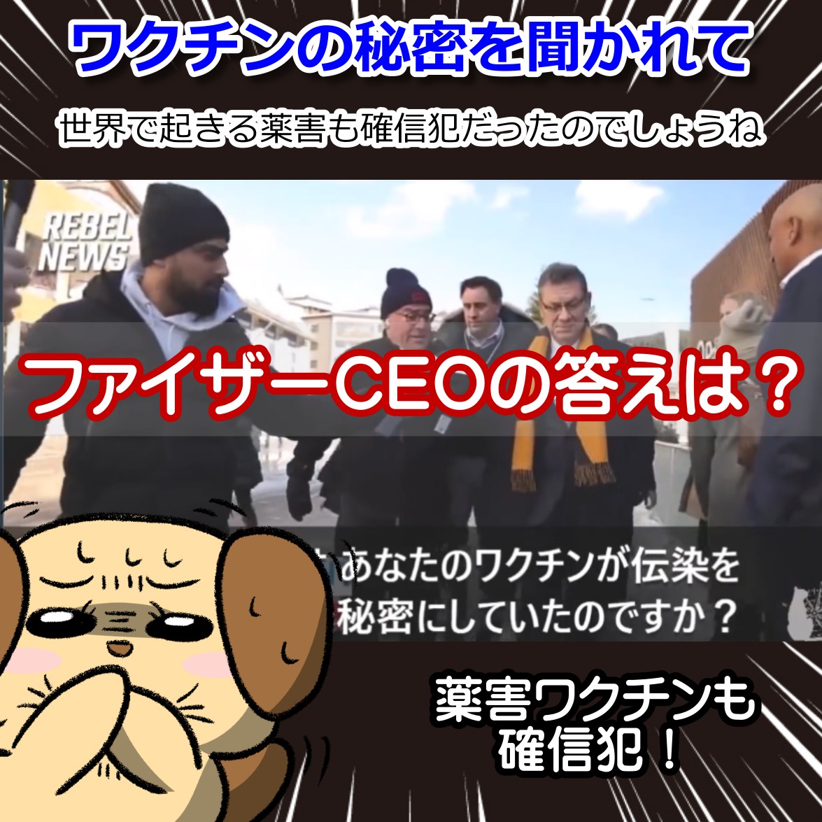 コロナワクチンの被害についてファイザーCEOへの直撃インタビュー