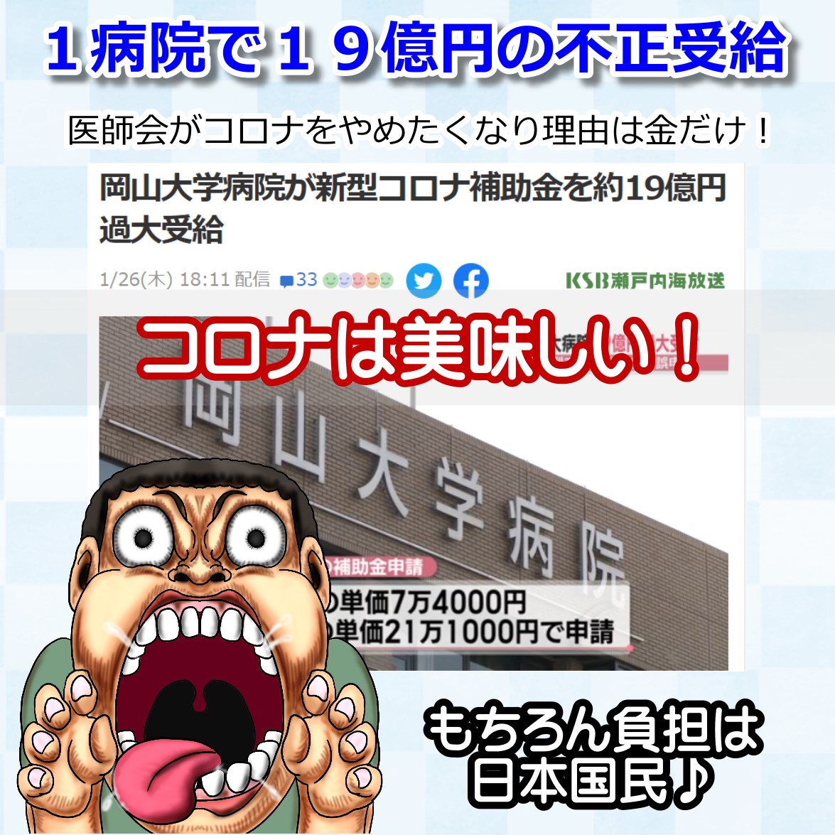 コロナ補助金の不正受給 今度は岡山大学病院！