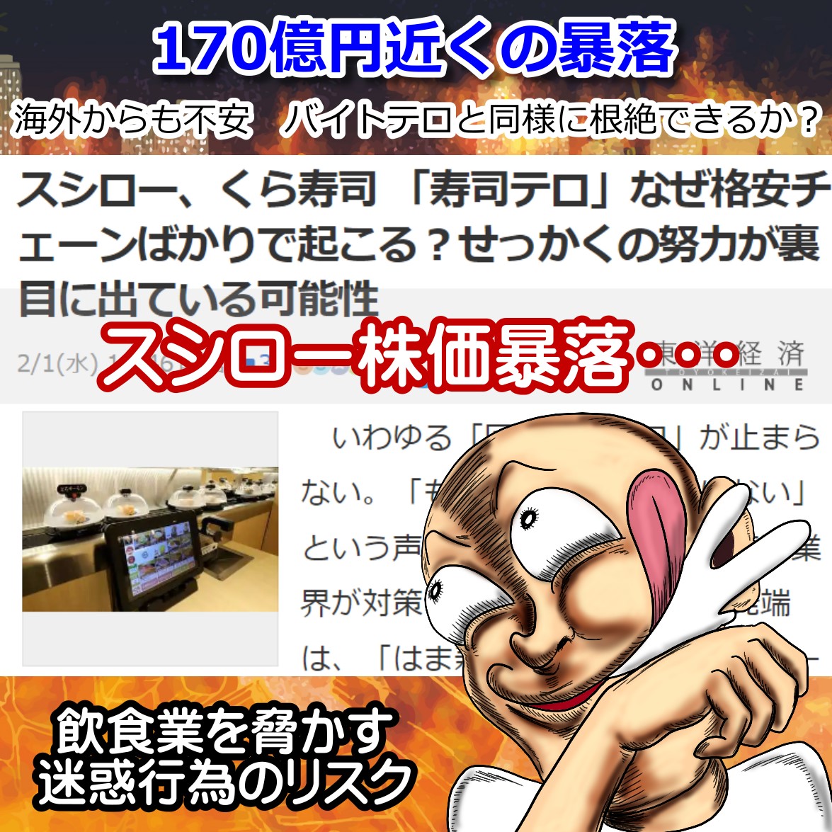 スシロー 迷惑行為の被害で絶望の時価総額170億円近くが消失！