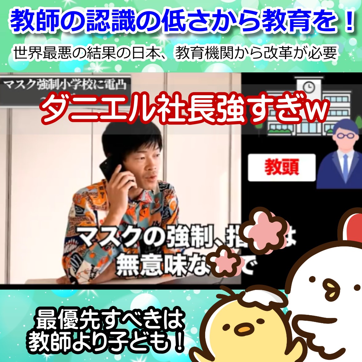 いまだマスクの教育機関に対してダニエル社長が強すぎｗｘ