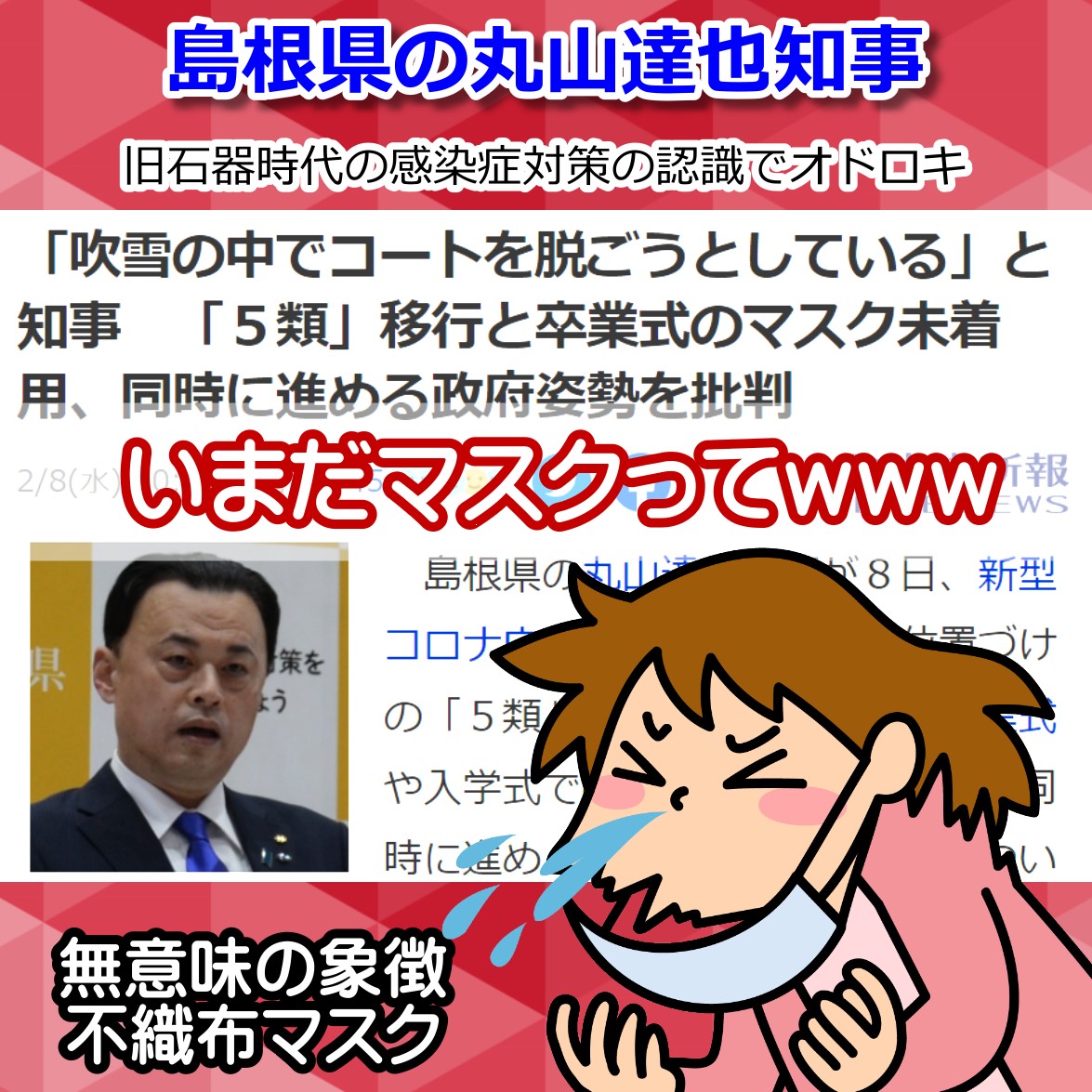 マスクは無意味という人は信用できないとノーマスクで語る島根県知事