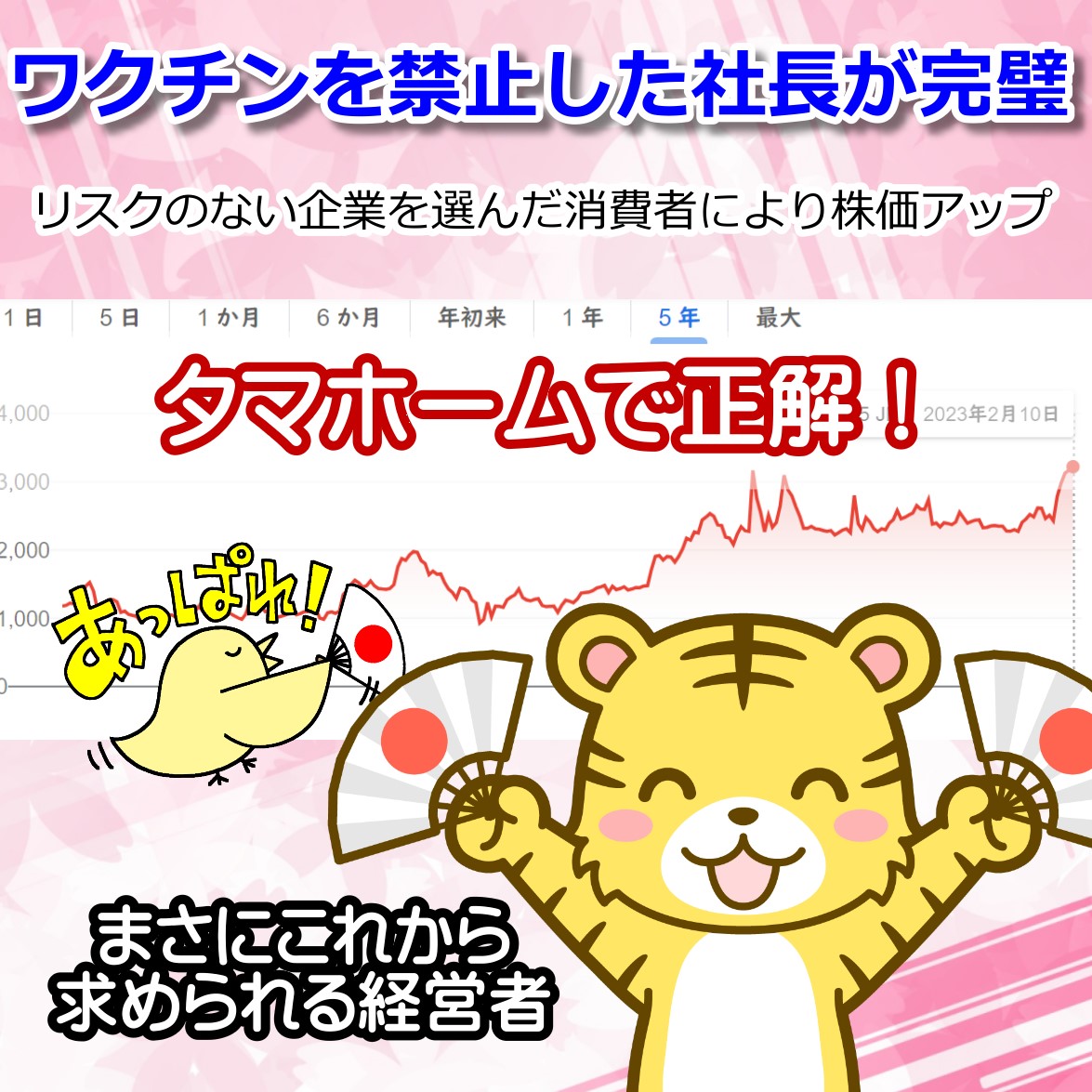 社長がコロナワクチンを禁止したタマホーム さらに株価急上昇！