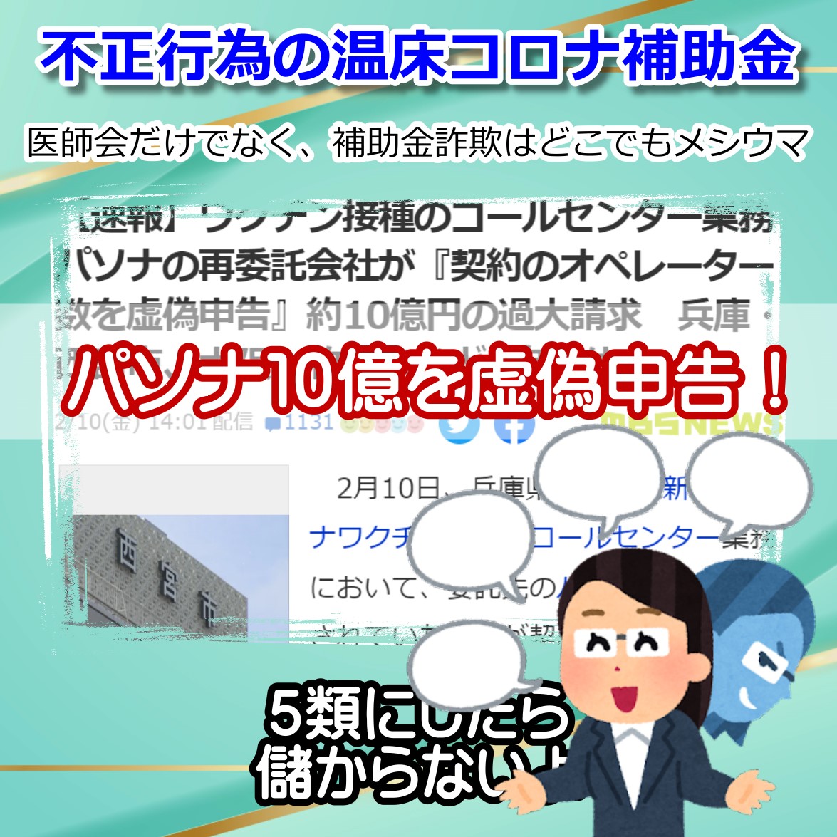 １０億円もパソナのコールセンターでコロナ補助金を虚偽申告！