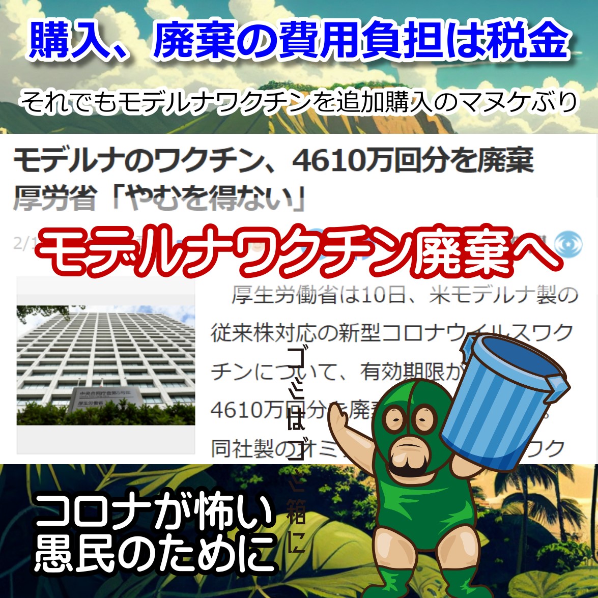 モデルナワクチン誰も打たず廃棄するも、日本に工場設立で８年縛り