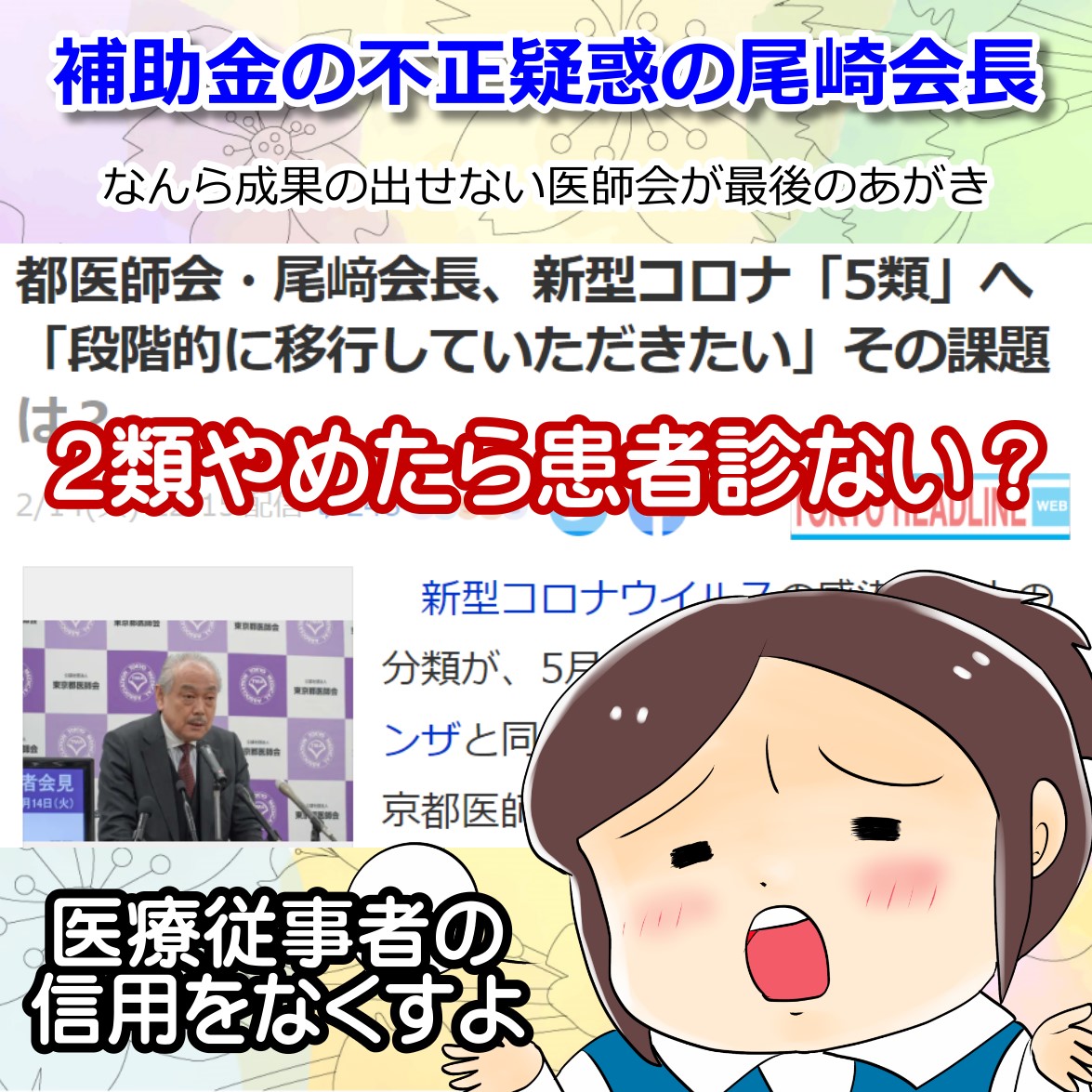 ５類にしたら新型コロナを診るとは考えていない・東京医師会 尾﨑治夫会長