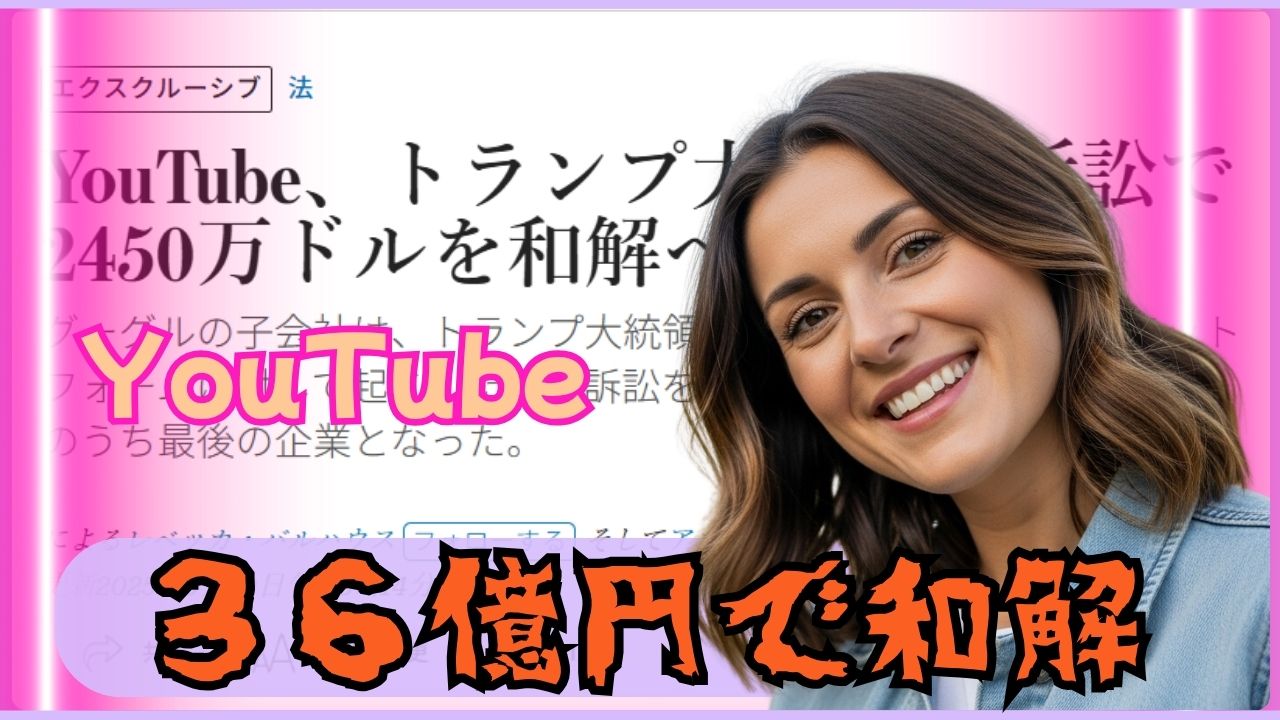 YouTubeトランプ大統領へ和解金2450万ドル